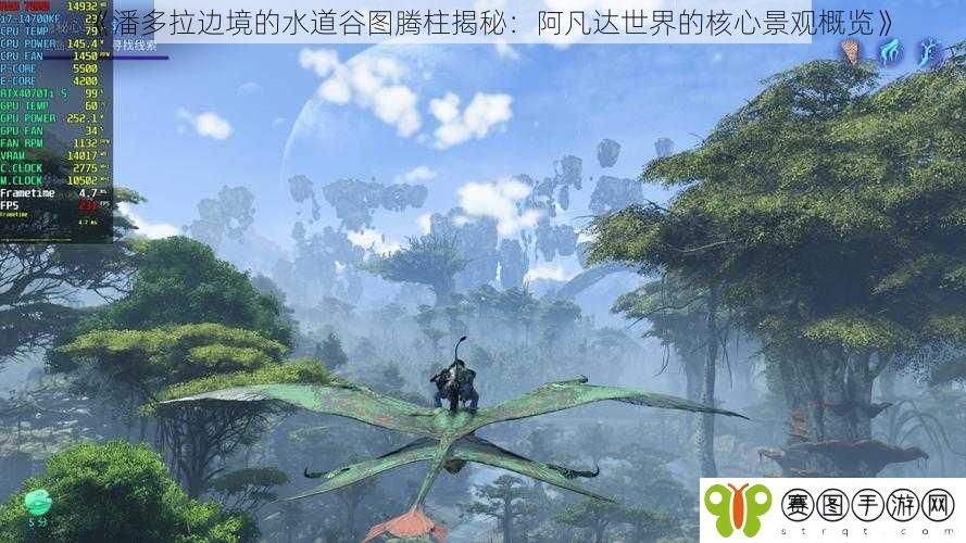 《潘多拉边境的水道谷图腾柱揭秘：阿凡达世界的核心景观概览》