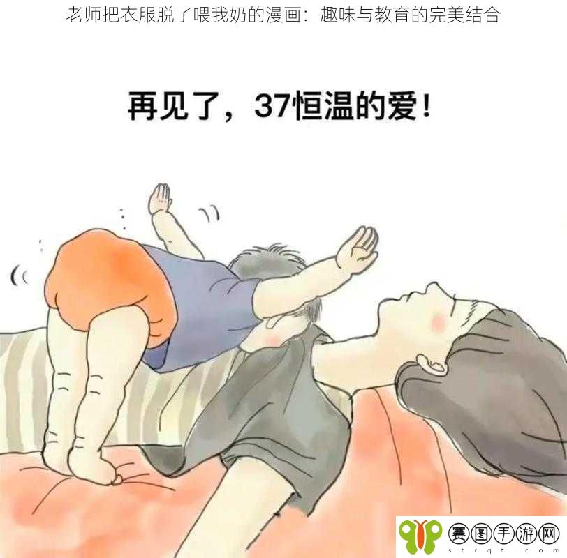 老师把衣服脱了喂我奶的漫画：趣味与教育的完美结合