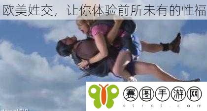 欧美姓交，让你体验前所未有的性福