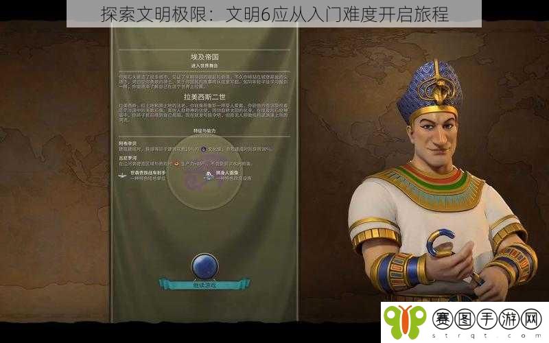 探索文明极限：文明6应从入门难度开启旅程