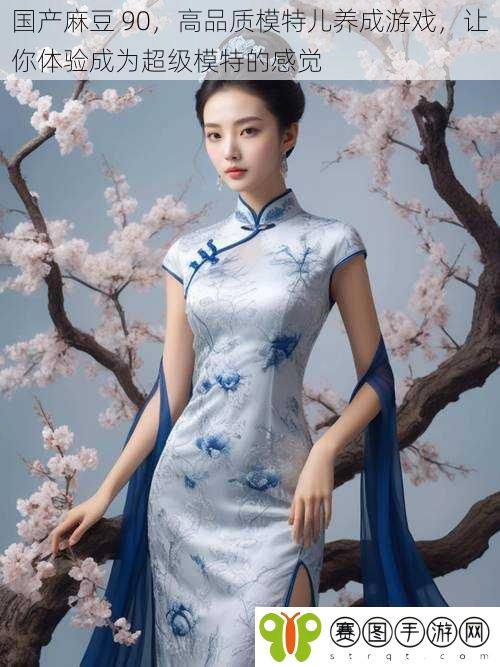 国产麻豆 90，高品质模特儿养成游戏，让你体验成为超级模特的感觉
