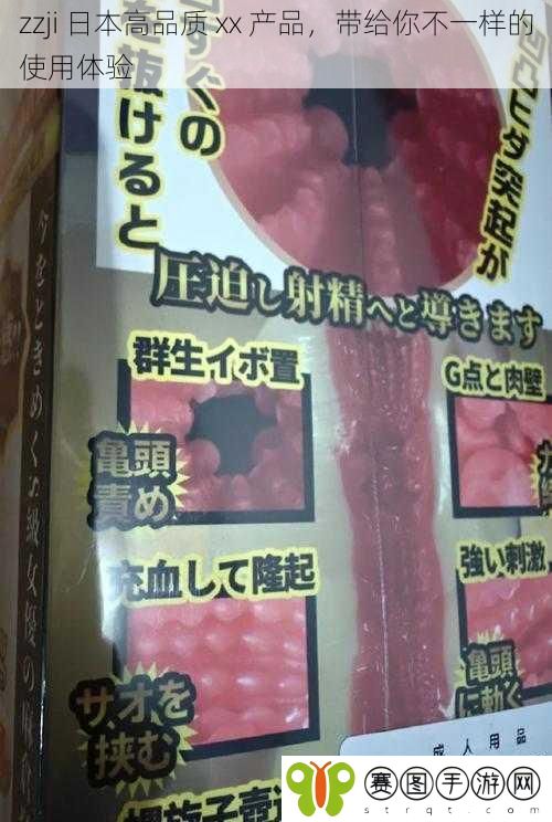 zzji 日本高品质 xx 产品,带给你不一样的使用体验