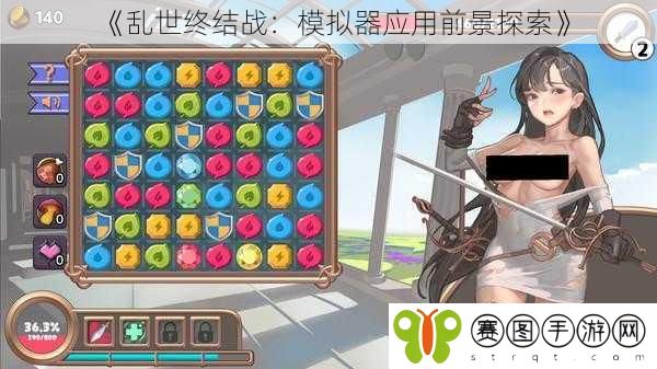 《乱世终结战：模拟器应用前景探索》