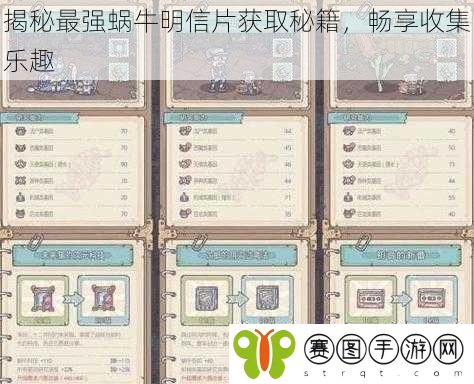 揭秘最强蜗牛明信片获取秘籍，畅享收集乐趣