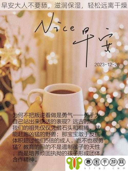 早安大人不要舔，滋润保湿，轻松远离干燥