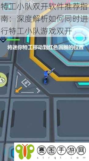 特工小队双开软件推荐指南：深度解析如何同时进行特工小队游戏双开