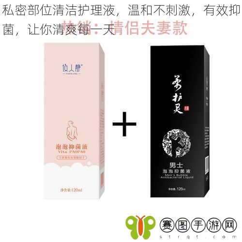 私密部位清洁护理液，温和不刺激，有效抑菌，让你清爽每一天