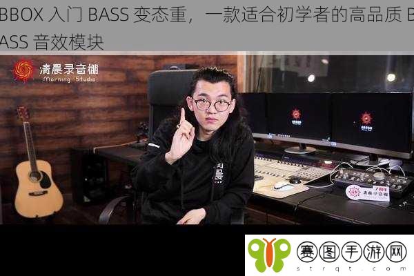 BBOX 入门 BASS 变态重，一款适合初学者的高品质 BASS 音效模块