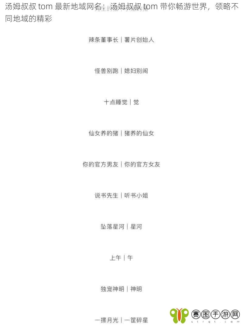 汤姆叔叔 tom 最新地域网名：汤姆叔叔 tom 带你畅游世界，领略不同地域的精彩