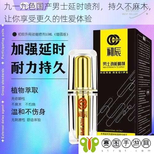 九一九色国产男士延时喷剂,持久不麻木,让你享受更久的**体验