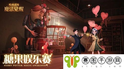 哈利波特魔法觉醒2022情人节糖果娱乐赛怎么玩 糖果娱乐赛玩法介绍