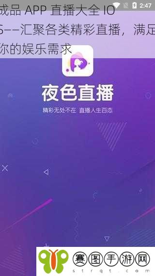 成品 APP 直播大全 IOS——汇聚各类精彩直播,满足你的娱乐需求