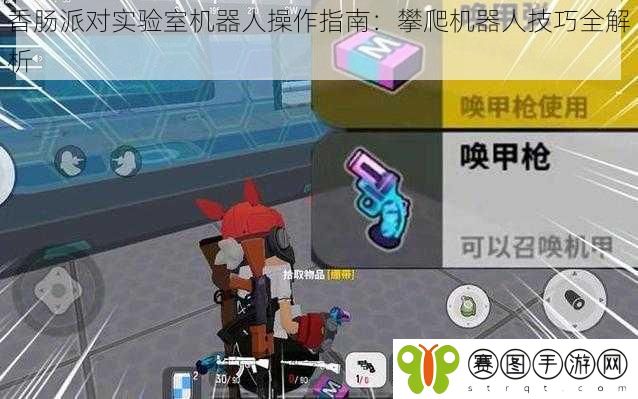 香肠派对实验室机器人操作指南：攀爬机器人技巧全解析