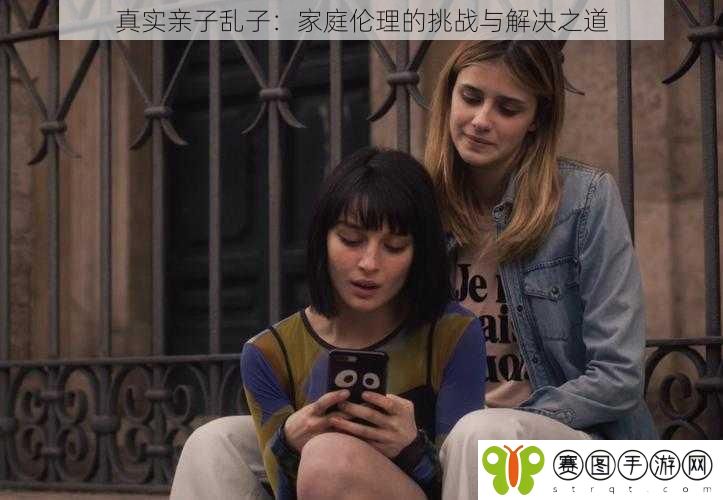 真实亲子乱子:家庭伦理的挑战与解决之道