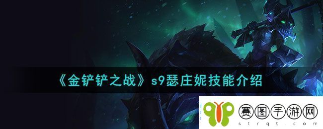 s9瑟庄妮技能介绍