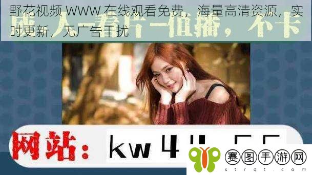 野花视频 WWW 在线观看免费,海量高清资源,实时更新,无广告干扰