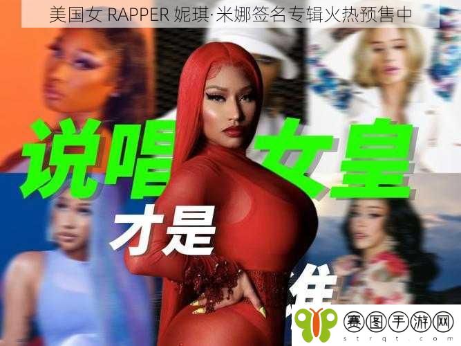 美国女 RAPPER 妮琪·米娜签名专辑火热预售中