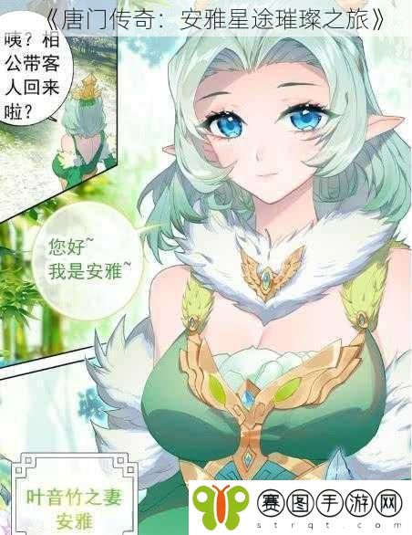 《唐门传奇:安雅星途璀璨之旅》