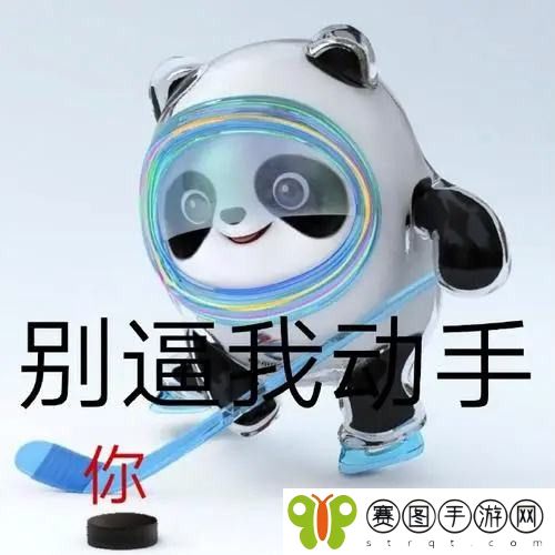 抖音冬奥会冰墩墩表情包分享