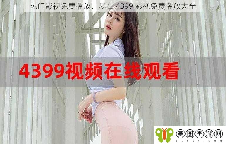 热门影视免费播放，尽在 4399 影视免费播放大全