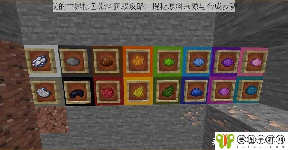 我的世界棕色染料获取攻略：揭秘原料来源与合成步骤
