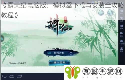 《霸天纪电脑版：模拟器下载与安装全攻略教程》