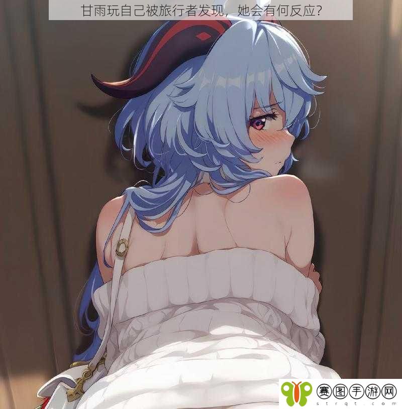 甘雨玩自己被旅行者发现，她会有何反应？