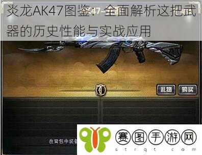 炎龙AK47图鉴:全面解析这把武器的历史性能与实战应用