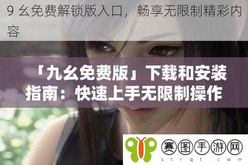 9 幺免费解锁版入口，畅享无限制精彩内容