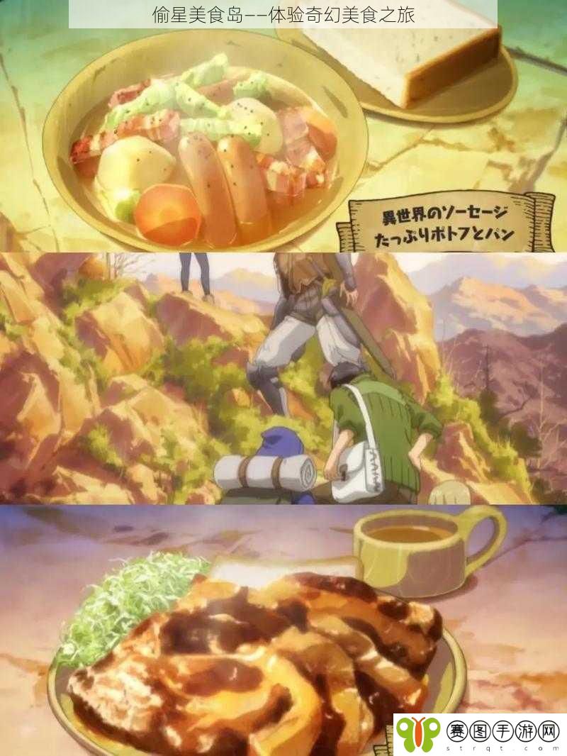 偷星美食岛——体验奇幻美食之旅