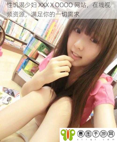 ***少妇 XXXⅩOOOO 网站,在线视频资源,满足你的一切需求