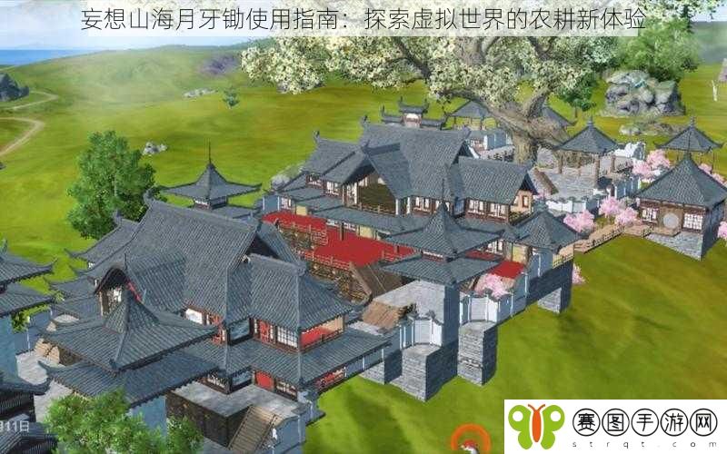 妄想山海月牙锄使用指南：探索虚拟世界的农耕新体验