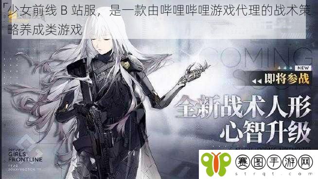 少女前线 B 站服，是一款由哔哩哔哩游戏代理的战术策略养成类游戏