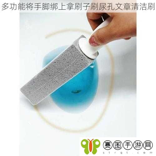 多功能将手脚绑上拿刷子刷尿孔文章清洁刷