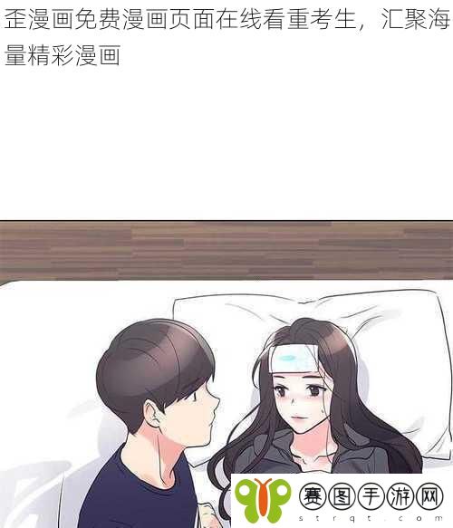 歪漫画免费漫画页面在线看重考生，汇聚海量精彩漫画