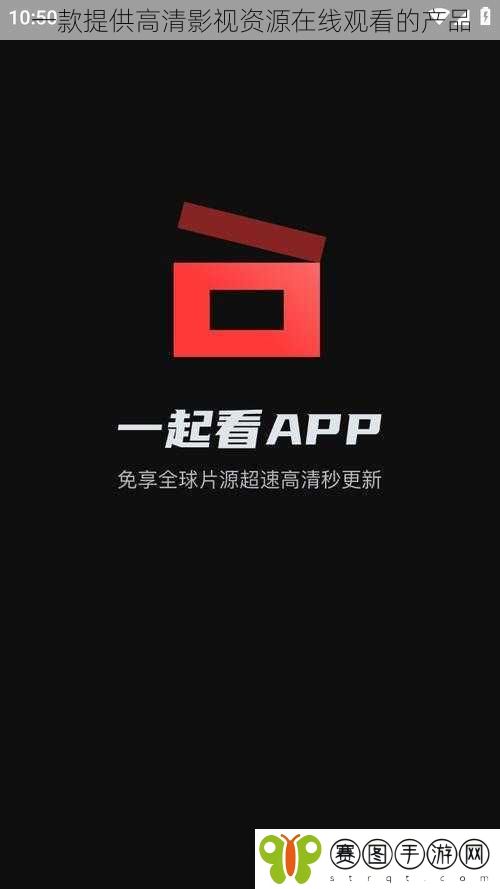 一款提供高清影视资源在线观看的产品