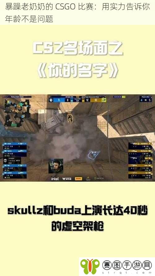 暴躁老*** CSGO 比赛:用实力告诉你年龄不是问题