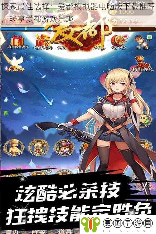 探索最佳选择：爱都模拟器电脑版下载推荐，畅享爱都游戏乐趣