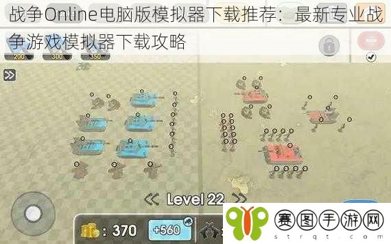 战争Online电脑版模拟器下载推荐：最新专业战争游戏模拟器下载攻略
