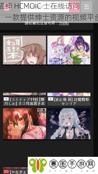 喵绅 HCMOIC 士在线访问，一款提供绅士资源的视频平台