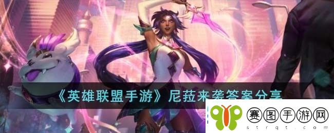 尼菈来袭答案分享