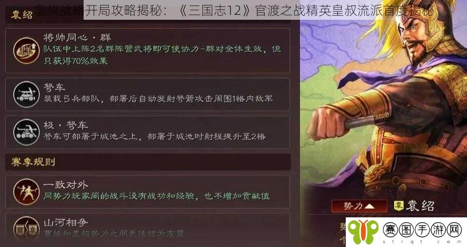 皇叔战略开局攻略揭秘：《三国志12》官渡之战精英皇叔流派首度揭秘