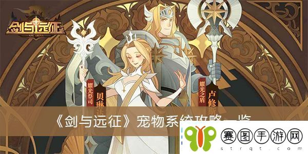 剑与远征宠物系统怎么玩剑与远征宠物系统玩法攻略