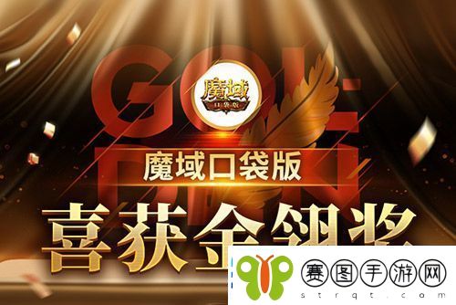 魔域口袋版喜提金翎奖啦！全民福利大回馈！