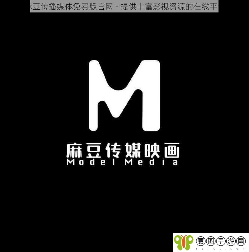 麻豆传播媒体免费版官网 - 提供丰富影视资源的在线平台