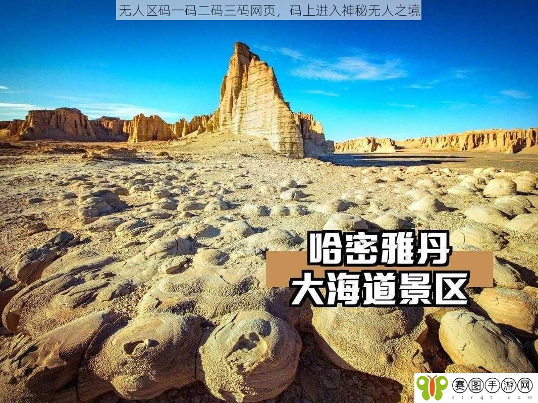 无人区码一码二码三码网页,码上进入神秘无人之境