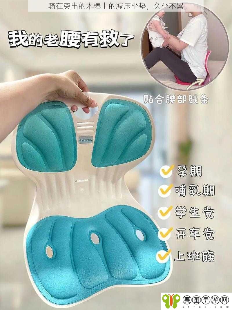 骑在突出的木棒上的减压坐垫，久坐不累