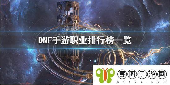 DNF手游什么职业最强