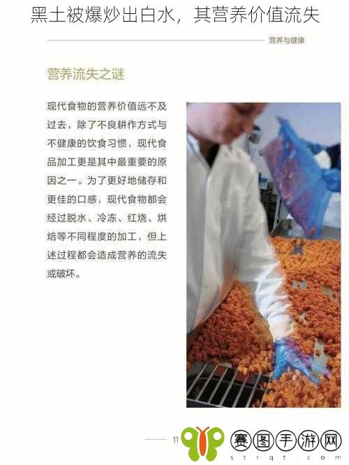 黑土被爆炒出白水,其营养价值流失