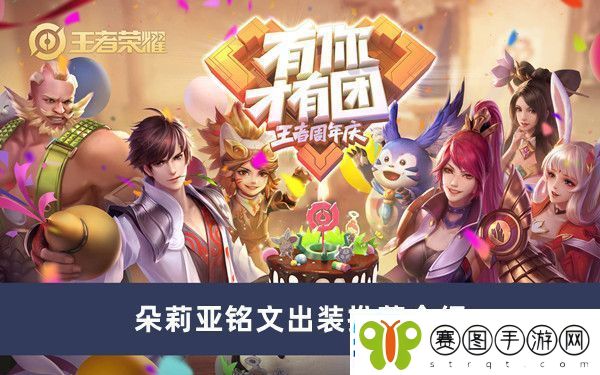 朵莉亚铭文出装推荐介绍